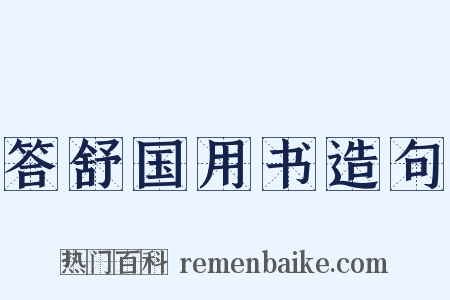 答舒国用书造句是什么意思的图片